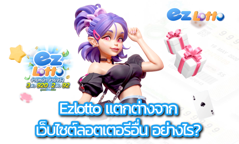 Ezlotto แตกต่างจากเว็บไซต์ลอตเตอรีอื่น อย่างไร