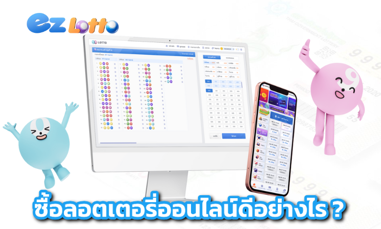 ซื้อลอตเตอรี่ออนไลน์ดีอย่างไร