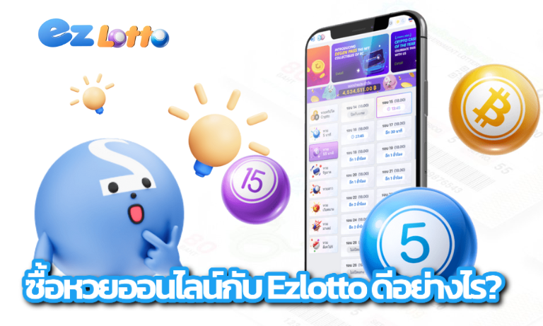 ซื้อหวยออนไลน์กับ Ezlotto ดีอย่างไร