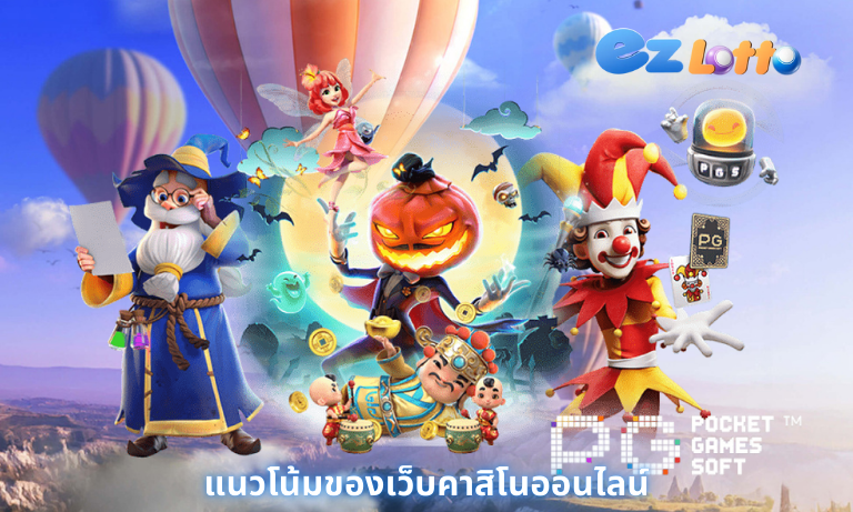 แนวโน้มของเว็บคาสิโนออนไลน์